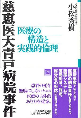 慈恵医大青戸病院事件 医療の構造と実践的倫理 小松秀樹/著 医療問題の本の商品画像