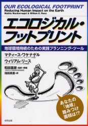 エコロジカル・フットプリント 地球環境持続のための実践プランニング・ツール マティース・ワケナゲル/著 ウィリアム・リース/著 和田喜彦/監訳・解題 池田真里/訳 経済学その他の本の商品画像