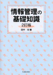情報管理の基礎知識 (2訂版) 田中功/著 パソコン一般の本その他の商品画像