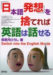 「日本語発想」を捨てれば英語は話せる　Ｓｗｉｔｃｈ　ｉｎｔｏ　ｔｈｅ　Ｅｎｇｌｉｓｈ　ｍｏｄｅ 安武内ひろし／著 英会話の本の商品画像