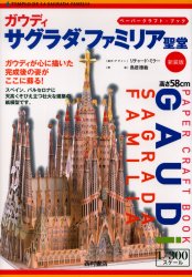 ガウディサグラダ・ファミリア聖堂 新装版 (ペーパークラフト・ブック) リチャード・ミラー/制作・デザイン 模型工作の本の商品画像