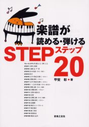 楽譜が読める・弾けるステップ２０ 甲斐彰／著 音楽理論、音楽教育の本の商品画像