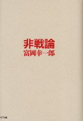 非戦論 富岡幸一郎/著 哲学、思想の本その他の商品画像