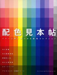 配色見本帖 イメージ別に見つかる配色コレクション ティナ・サットン/著 ブライド・M.フェーラン/著 郷司陽子/〔訳〕 森下麻矢子/〔訳〕 ファッション、モードの本の商品画像