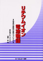 リチウムイオン電池物語　日本の技術が世界でブレイク （ＣＭＣ　ｂｏｏｋｓ） 吉野彰／著 成功哲学の本の商品画像