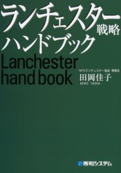 ランチェスター戦略ハンドブック 田岡佳子／著 経営戦略論の本の商品画像