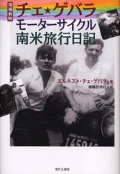 チェ・ゲバラ モーターサイクル南米旅行日記 (増補新版) エルネスト・チェ・ゲバラ/著 棚橋加奈江/訳 ノベライズ本(映画)の商品画像