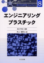 エンジニアリングプラスチック (高分子先端材料One Point 8) 井上俊英/〔ほか〕著 高分子化学の本の商品画像