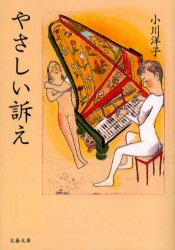 やさしい訴え （文春文庫） 小川洋子／著 文春文庫の本の商品画像