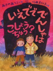 いえでででんしゃはこしょうちゅう? (おはなしの森 3) あさのあつこ/作 佐藤真紀子/絵 高学年向読み物の商品画像