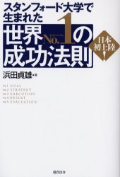 スタンフォード大学で生まれた世界Ｎｏ．１の成功法則　日本初上陸！ （スタンフォード大学で生まれた） 浜田貞雄／著 成功哲学の本の商品画像
