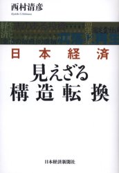 日本経済見えざる構造転換 西村清彦／著 日本経済一般の本の商品画像