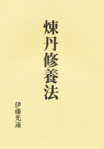 煉丹修養法　復刻版 伊藤光遠／著 人文の本全般の商品画像