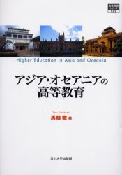 アジア・オセアニアの高等教育 （高等教育シリーズ　１２９） 馬越徹／編 教育一般の本その他の商品画像