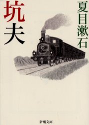 坑夫 （新潮文庫） （改版） 夏目漱石／著 新潮文庫の本の商品画像