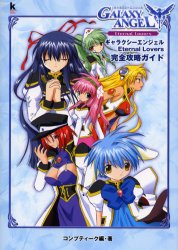 ギャラクシーエンジェルEternal Lovers完全攻略ガイド (Kadokawa game collection) コンプティーク/編・著