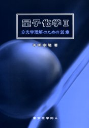 量子化学　２ 中田宗隆／著 物理化学の本の商品画像