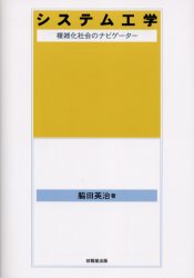 システム工学　複雑化社会のナビゲーター 脇田英治／著 工学一般の本の商品画像