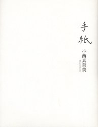 手紙 小西真奈美／著 タレントの本の商品画像