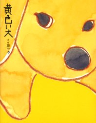 黄色い犬 田中渉／作・絵 日本文学書籍全般の商品画像