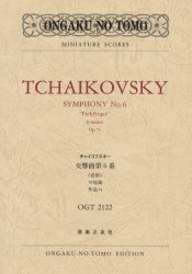 チャイコフスキー交響曲第６番《悲愴》ロ短調作品７４ （Ｏｎｇａｋｕ　ｎｏ　ｔｏｍｏ　ｍｉｎｉａｔｕｒｅ　ｓｃｏｒｅｓ） チャイコフスキー／〔作曲〕 スコア集（含シンフォニー）の商品画像