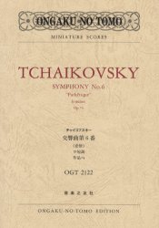 チャイコフスキー交響曲第6番《悲愴》ロ短調作品74 (Ongaku no tomo miniature scores) チャイコフスキー/〔作曲〕 スコア集(含シンフォニー)の商品画像