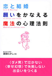恋と結婚願いをかなえる魔法の心理法則 富田たかし／著 教養新書の本その他の商品画像