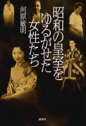 昭和の皇室をゆるがせた女性たち 河原敏明／著 皇室ノンフィクション書籍の商品画像