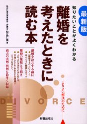離婚を考えたときに読む本　知りたいことがよくわかる （知りたいことがよくわかる） （最新版） 松江仁美／著 訴訟事務の本の商品画像