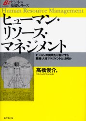 ヒューマン・リソース・マネジメント ビジョンの実現を可能にする組織・人材マネジメントとは何か (ビジネス基礎シリーズ) 高橋俊介/著 ナレッジマネジメントの本の商品画像