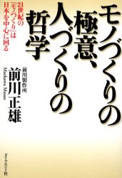 モノづくりの極意、人づくりの哲学　２１世紀の「モノづくり」は日本を中心に回る 前川正雄／著 成功哲学の本の商品画像