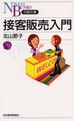 接客販売入門 （日経文庫　１０３６） 北山節子／著 ビジネス文庫の商品画像