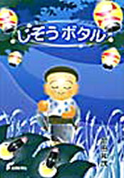 じぞうボタル　童話集 前田和茂／著 日本の絵本の商品画像
