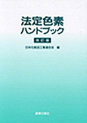 法定色素ハンドブック （改訂版） 日本化粧品工業連合会／編 理学全般の本の商品画像