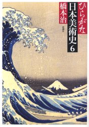 ひらがな日本美術史　６ 橋本治／著 日本美術史の本の商品画像