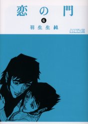 恋の門　６　ハンディ版 （Ｂｅａｍ　ｃｏｍｉｘ） 羽生生純／著 エンターブレイン　ビームコミックスの商品画像