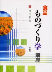 食品ものづくり学講座 浅田和夫／著 工学全般の本の商品画像