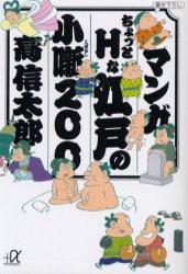 マンガちょっとHな江戸の小噺200 (講談社+α文庫) 高信太郎/〔著〕 講談社+α文庫の本の商品画像