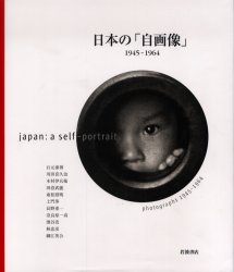 日本の「自画像」　１９４５－１９６４ マーク・フューステル／編　石元泰博／〔ほか〕写真 ドキュメント写真集の商品画像