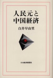人民元と中国経済 白井早由里/著
