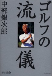 中部銀次郎ゴルフの流儀 杉山通敬／著 ゴルフ入門の本の商品画像