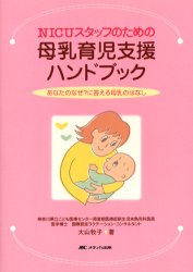 ＮＩＣＵスタッフのための母乳育児支援ハンドブック　あなたのなぜ？に答える母乳のはなし 大山牧子／著 看護学の本その他の商品画像