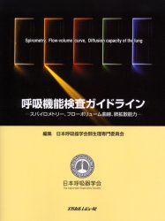 呼吸機能検査ガイドライン スパイロメトリー、フローボリューム曲線、肺拡散能力 日本呼吸器学会肺生理専門委員会/編集 呼吸器一般の本の商品画像