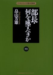 部長・何を成すべきか （〈マネジメントの基本〉選書） （新版） 畠山芳雄／著 リーダーシップ、コーチングの本の商品画像