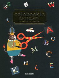 コロボックルディクショナリー ｃｏｌｏｂｏｃｋｌｅ／著 商業デザインの本の商品画像