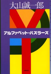 アルファベット・パズラーズ （ミステリ・フロンティア　９） 大山誠一郎／著 SF、ミステリーの本全般の商品画像