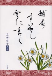 越前すいせん雪に咲く 京田信子／著 教養全般の書籍の商品画像