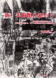 新・美術館の窓から 大川栄二／著 芸術、美術一般の本その他の商品画像