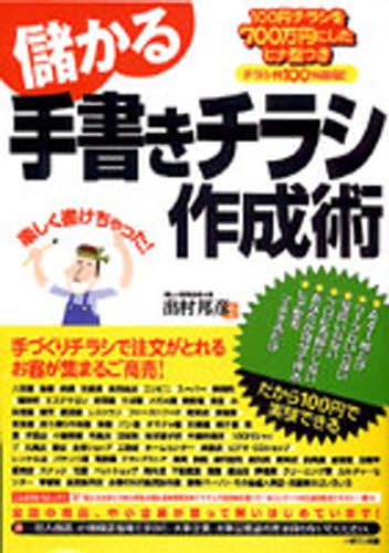 儲かる手書きチラシ作成術 100円チラシを700万円にしたヒナ型つき チラシ代100%回収! 出村邦彦/著 イラスト作品集の商品画像