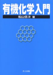 有機化学入門 船山信次／著 有機化学の本の商品画像